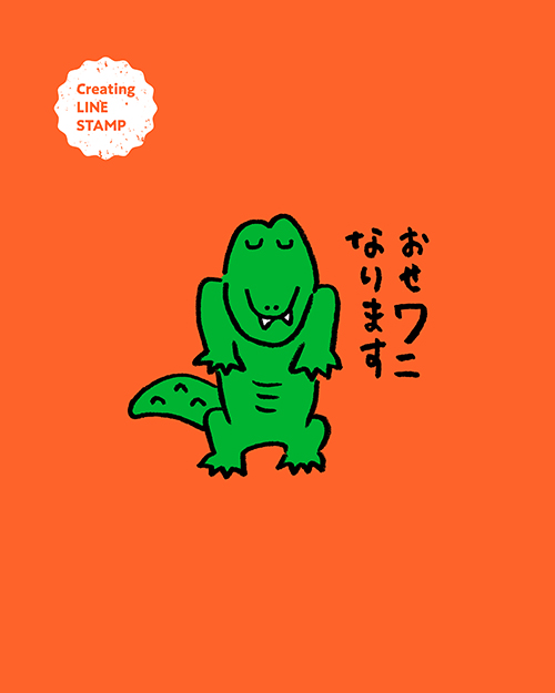 LINEスタンプ（どうぶつダジャレ）のワニの手描きイラスト